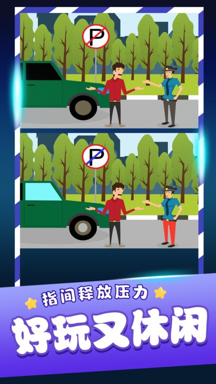 
经典找茬齐游版