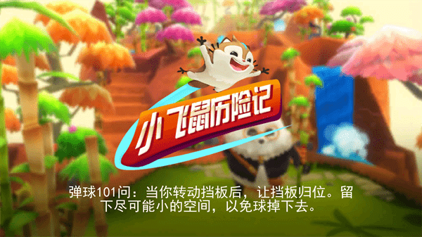 
小飞鼠历险记