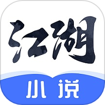 江湖免费小说 完整版