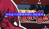 妖怪金手指霜寒麻痹队搭配推荐