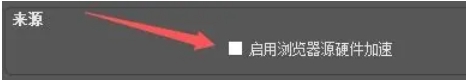 《obs studio》开启浏览器源硬件加速方法