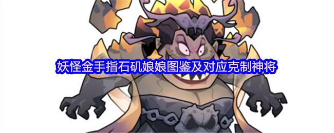 妖怪金手指石矶娘娘图鉴及对应克制神将