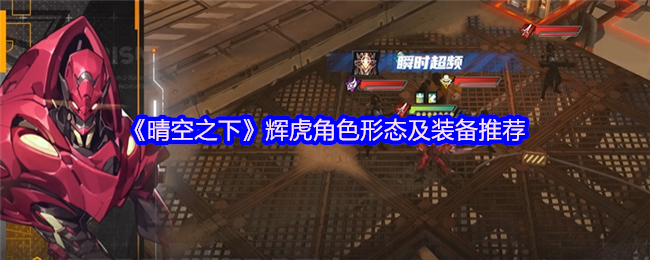 《晴空之下》辉虎角色形态及装备推荐