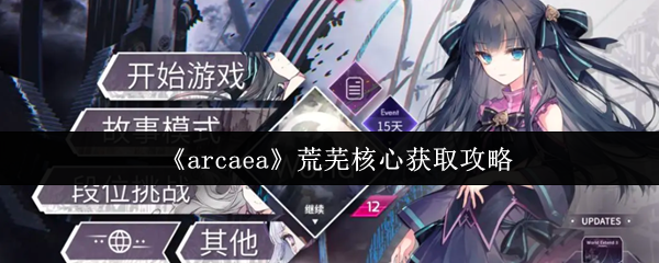 《arcaea》荒芜核心获取攻略