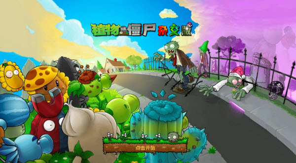 
PVZ杂交重制版