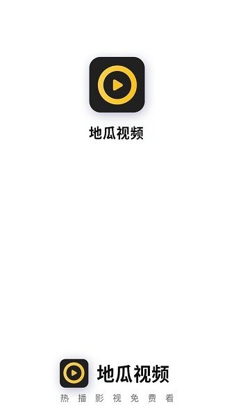 
地瓜视频 官网正版