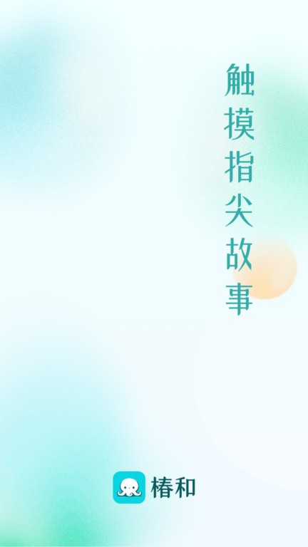 
椿和小说 正式版