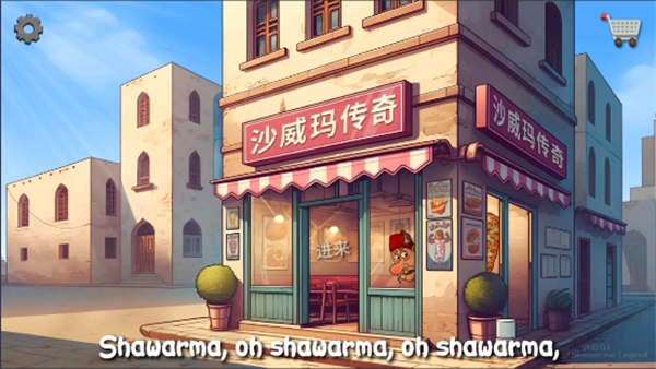 
沙威玛传奇 无限金币免广告版