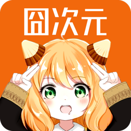 囧次元 1.5.7.9无广告版