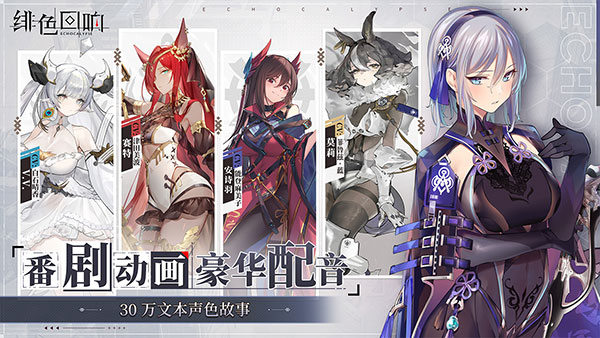 
绯色回响 手机版