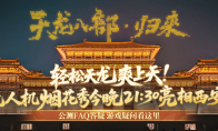 玩《天龙八部·归来》爽上天！无人机烟花秀今晚21:30亮相西安