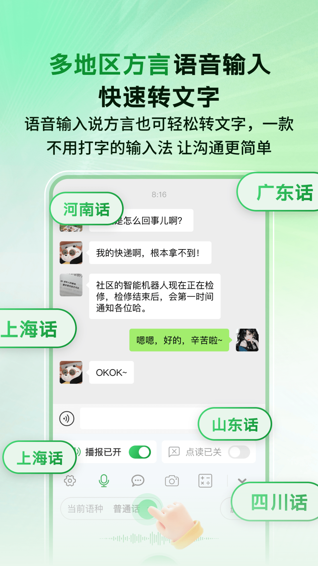 
语音播报智读输入法
