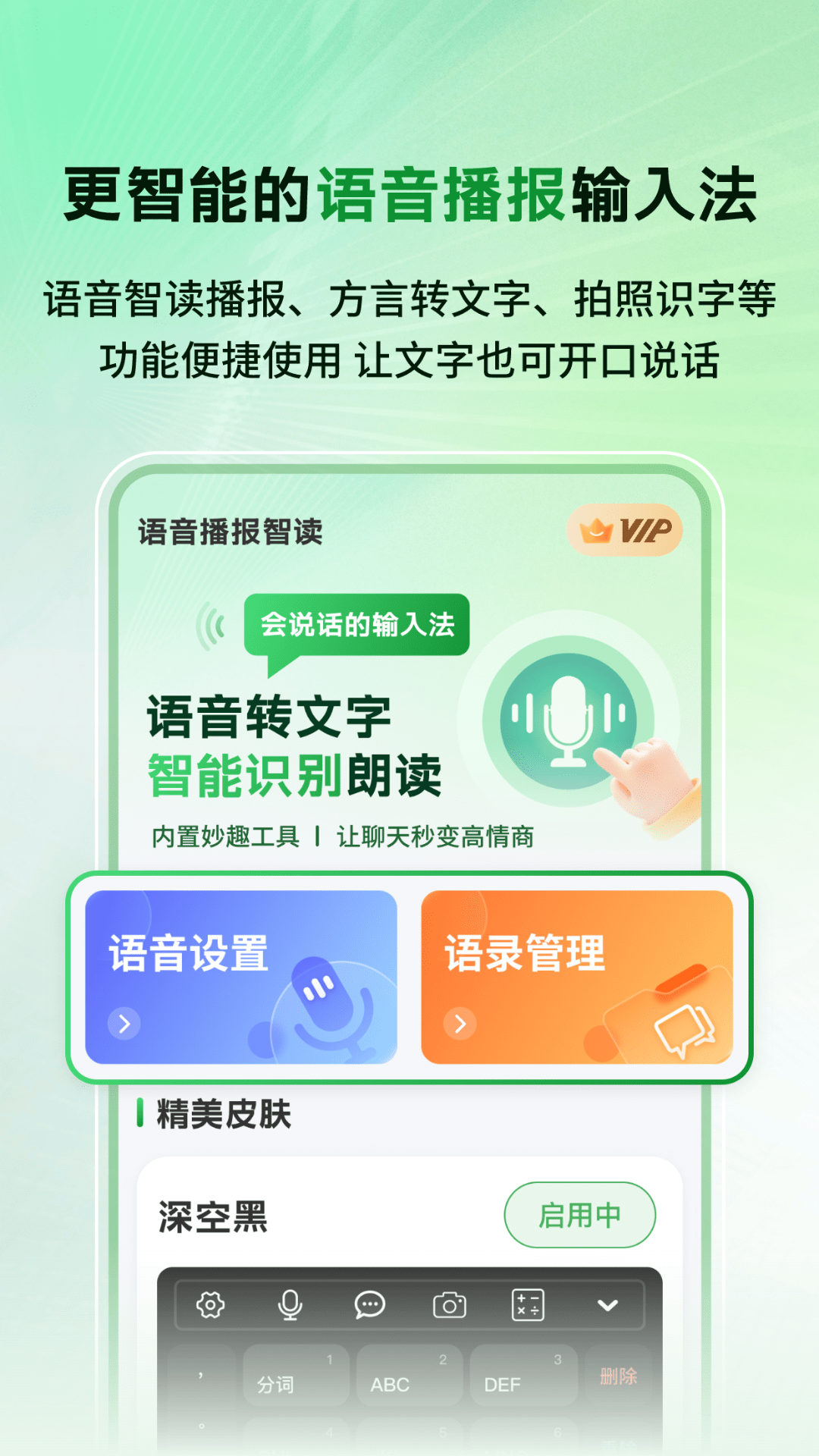 
语音播报智读输入法