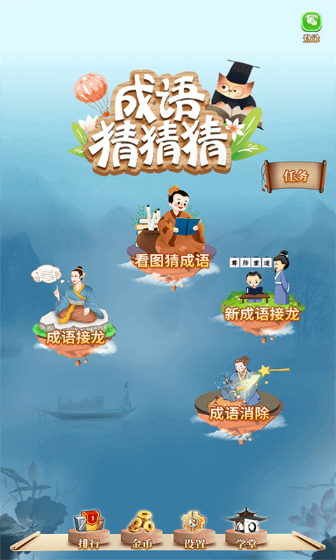 
成语猜猜猜手游