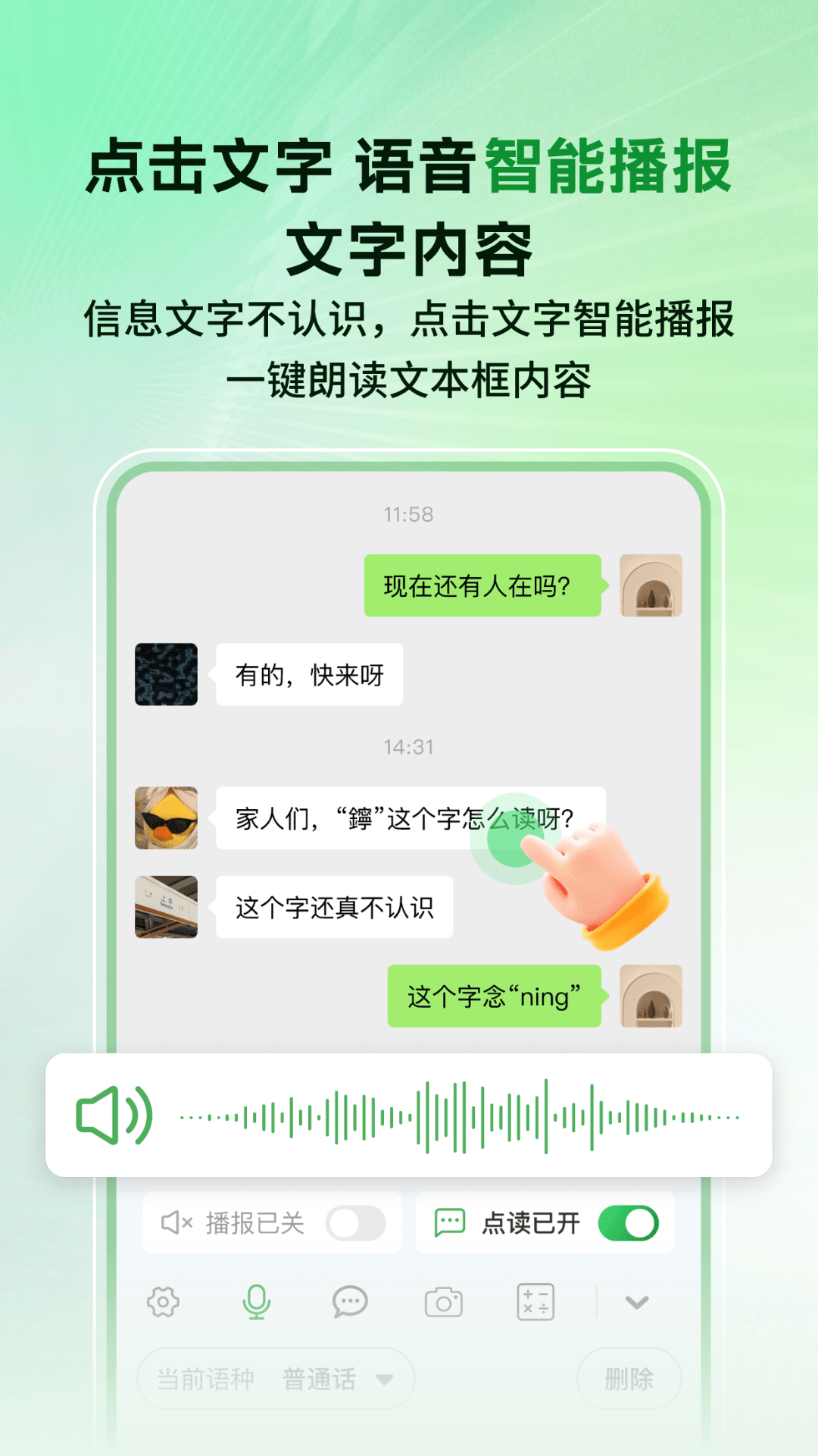 
语音播报智读输入法