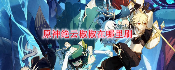 原神绝云椒椒在哪里刷