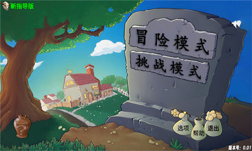
植物大战僵尸新指导版 0.17版