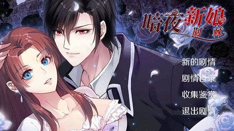 
暗夜新娘 官方版