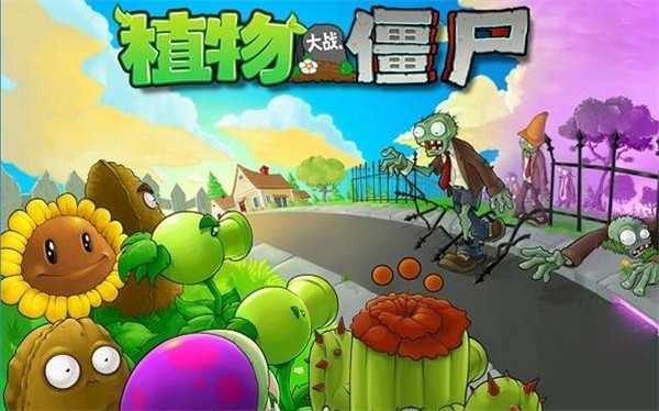 
植物大战僵尸原版 最新官网版
