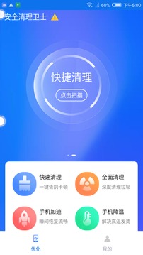 
安全清理卫士 安卓版