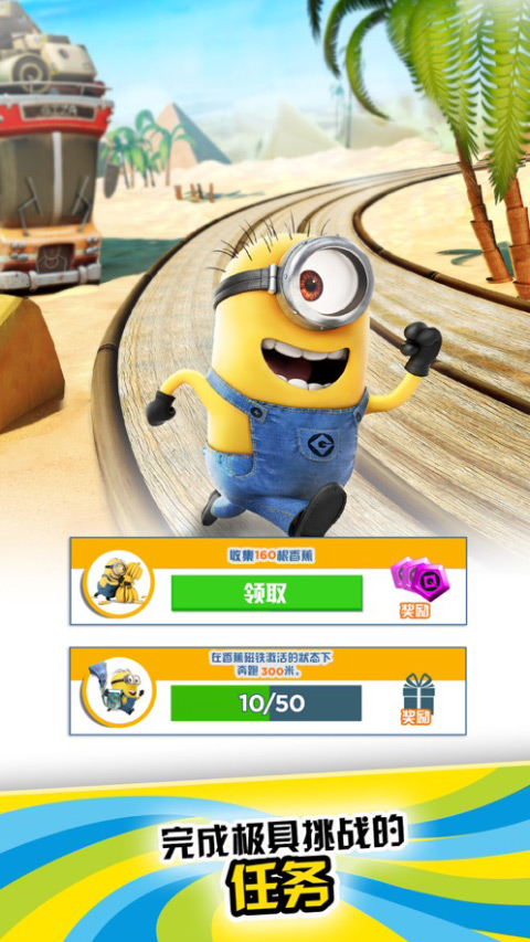 
神偷奶爸：小黄人快跑 横屏版