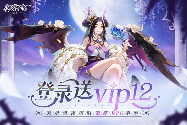 
永夜降临：复苏 手游下载