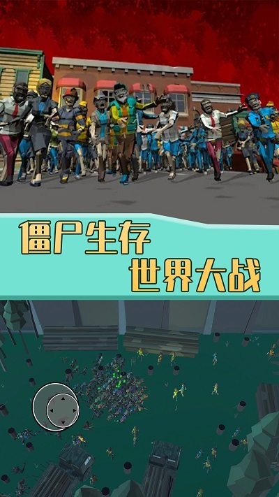 
僵尸生存世界大战