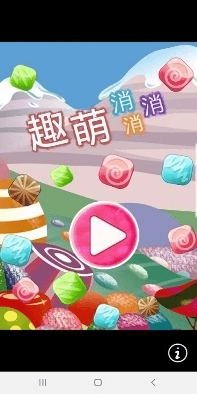 
趣萌消消消
