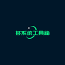 多系统工具箱 官网版