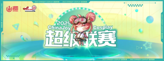 2025 ChinaJoy 展会服务全面升级！为观众打造极致体验！