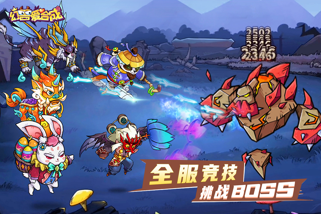 
幻兽爱合成