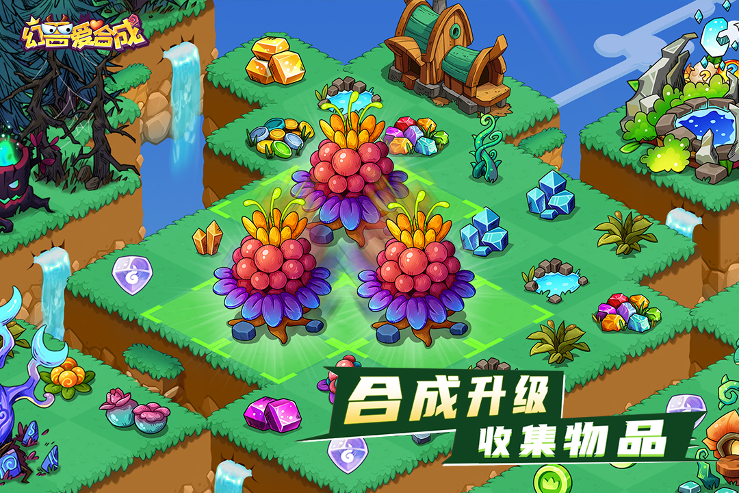 
幻兽爱合成