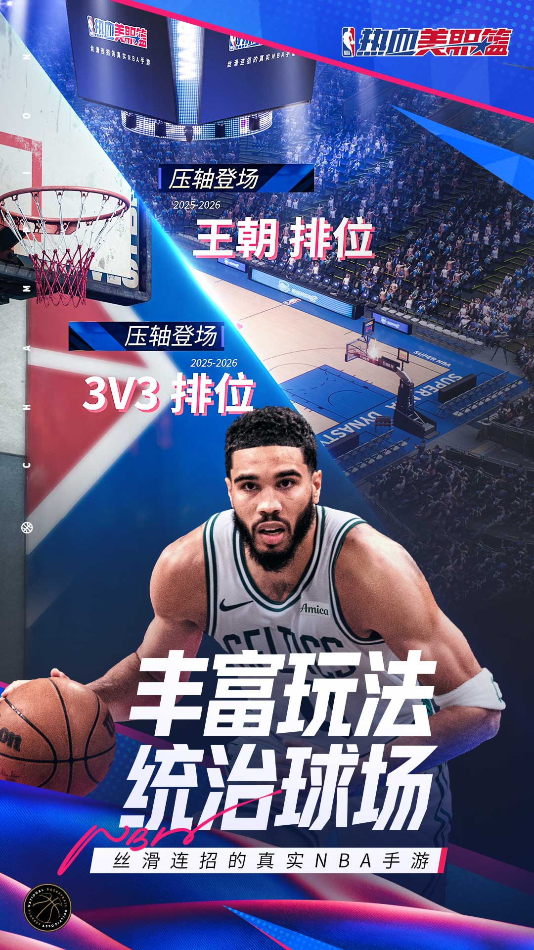 
热血美职篮