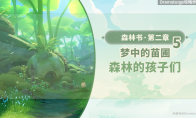 原神森林的孩子们任务怎么做