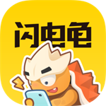 闪电龟 官网入口