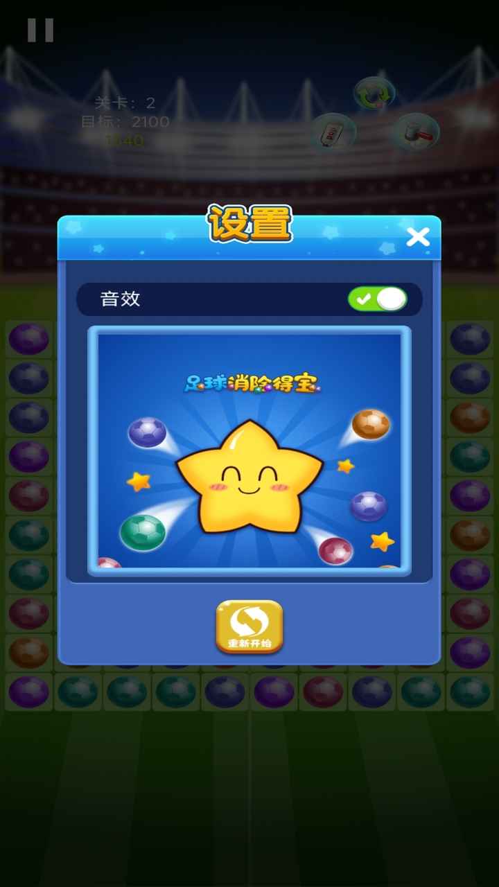 
足球消除得宝