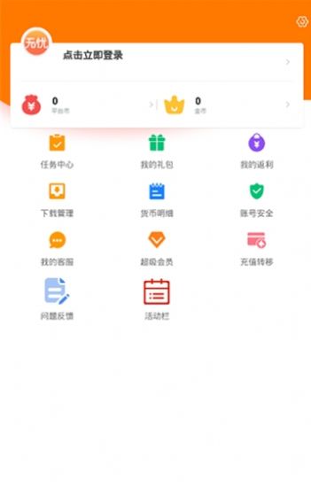 
无忧手游盒子 免费版