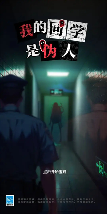 
我的同学是伪人 官方版