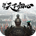 三国：天下归心 最新版