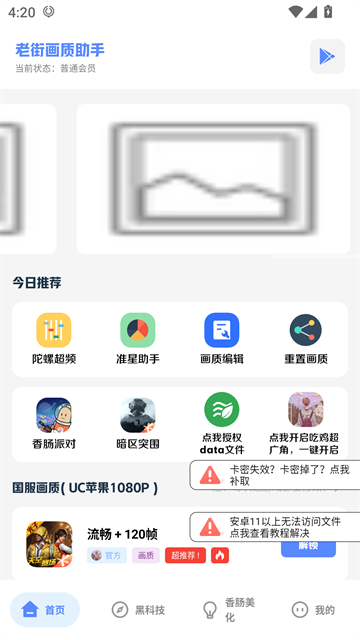
香肠派对画质助手 官方版免费