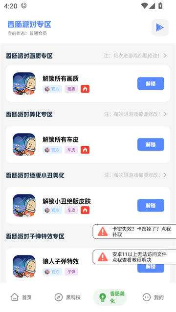 
香肠派对画质助手 官方版免费