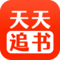 天天追书 免VIP版