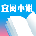 宜阅小说 网页版