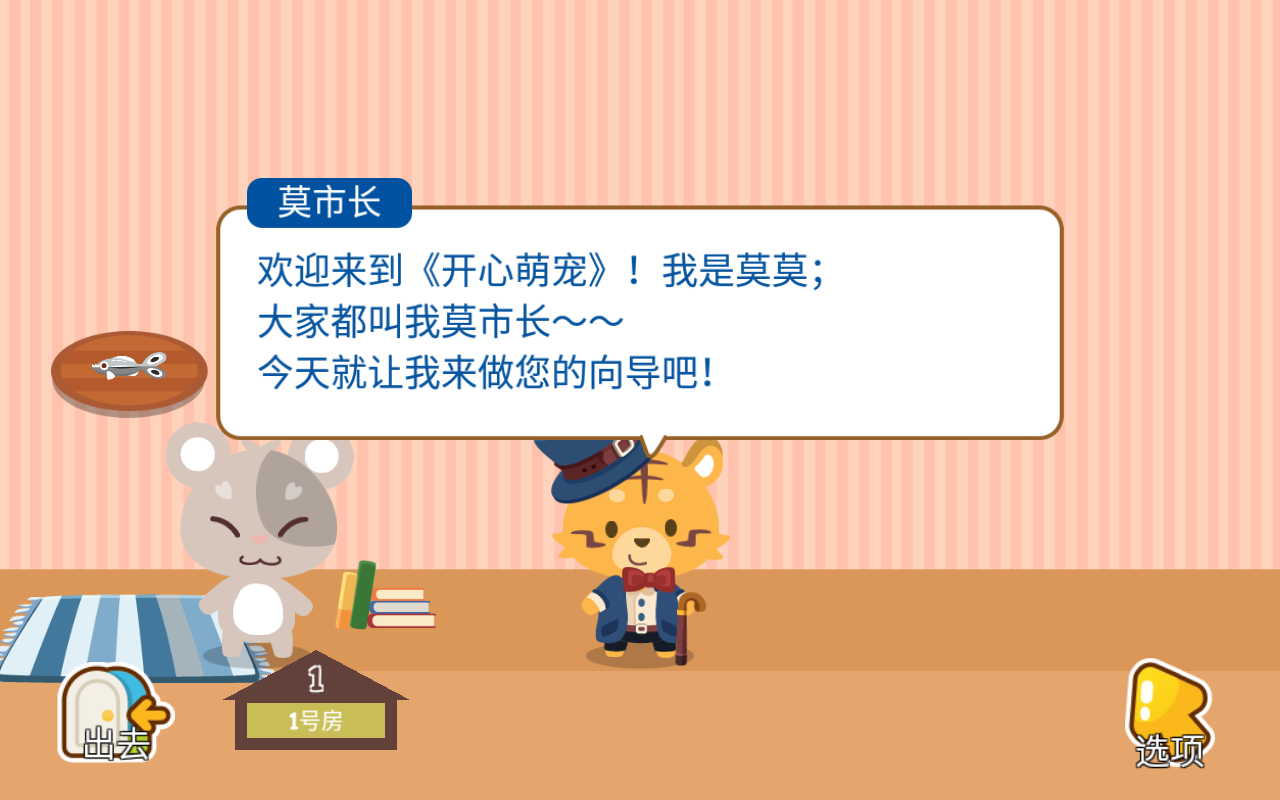 
开心萌宠游戏