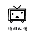 横风动漫 无广告版下载最新