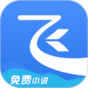 飞读小说 app官方最新版
