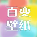 百变壁纸 平板手机版