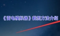 《雷电模拟器》截图方法介绍
