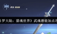 《斗罗大陆：猎魂世界》武魂潜能加点攻略