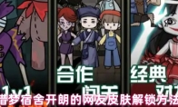 猎梦宿舍开朗的网友皮肤解锁方法